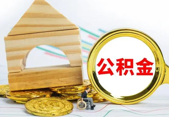 乐清住房公积金离职封存了怎么取（公积金离职后封存能取出来吗）